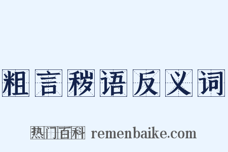粗言秽语反义词是什么意思的图片